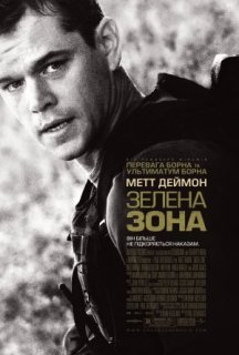 Не брати живим постер