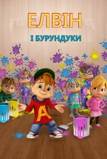 Елвін і бурундуки 1 сезон постер