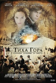 Тиха гора постер
