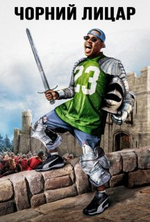 Чорний лицар постер
