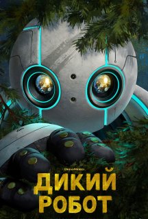Дикий робот постер