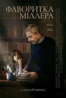 Фаворитка Міллера постер