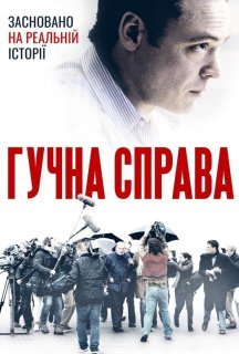 Гучна справа постер