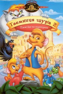 Таємниця щурів 2: Тіммі йде на порятунок постер