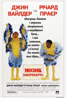Психи в тюрязі / Мозок шкереберть / Родео за ґратами постер
