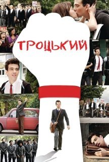 Троцький постер
