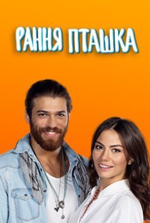 Рання пташка 1 сезон постер