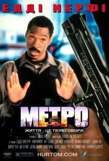 Метро / Міська поліція постер