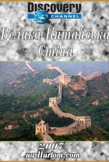 Велика китайська стіна постер
