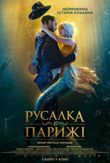 Русалка в Парижі постер