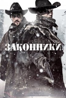 Законники постер