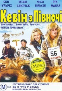 Кевін із півночі постер