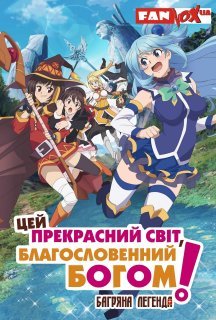 Цей прекрасний світ, благословенний Богом! 1 сезон постер