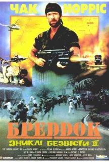 Зниклий безвісти 3: Бреддок постер