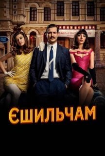 Єшильчам 1 сезон постер