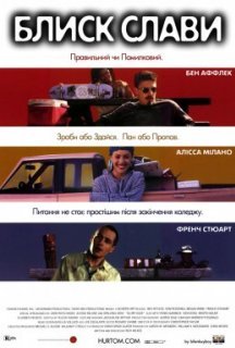 Блиск слави постер