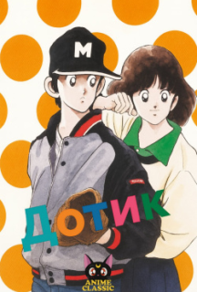 Дотик 1 сезон постер