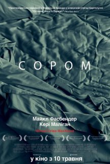 Сором постер