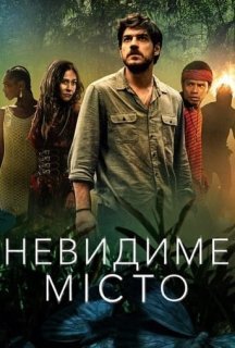Невидиме місто 1 сезон постер
