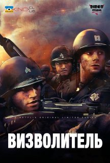 Визволитель 1 сезон постер