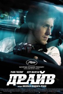 Драйв постер