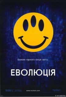 Еволюція постер