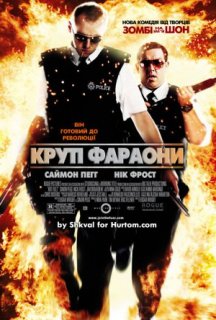 Круті фараони / Типу круті лягаві постер