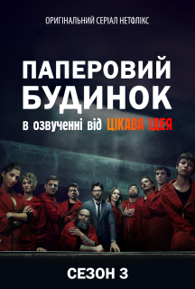 Паперовий будинок 3 сезон постер