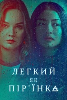 Легкий як пір'їнка 1 сезон постер