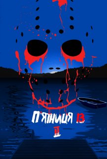 П'ятниця 13 - Частина 2 постер