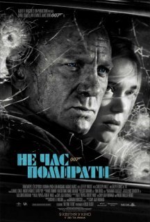 007: Не час помирати постер