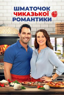 Шматочок чиказької романтики постер