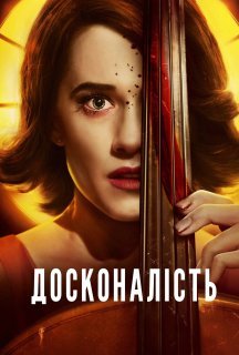 Досконалість постер