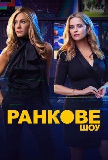 Ранкове шоу 2 сезон постер