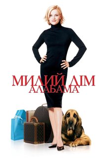 Стильна штучка/Милий дім Алабама постер