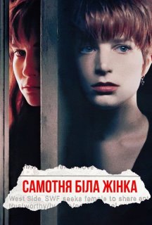 Самотня біла жінка постер