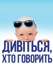 Дивися, хто говорить / Вже хто б казав постер