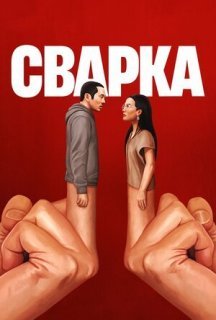 Сварка 1 сезон постер