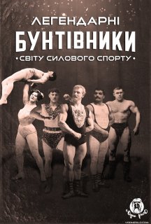 Легендарні бунтівники світу силового спорту 1 сезон постер