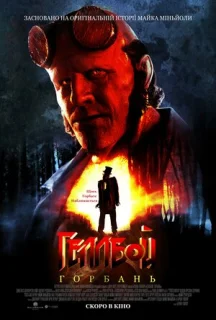 Геллбой: Горбань постер