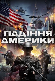 Падіння Америки постер