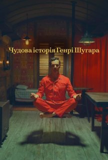 Чудова історія Генрі Шугара й ще три постер
