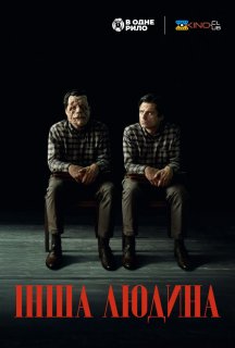 Інша людина постер