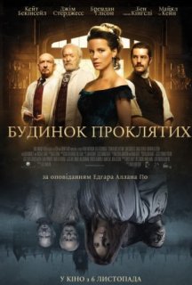 Будинок проклятих постер