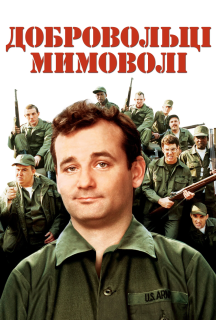 Добровольці мимоволі / Нашивки постер