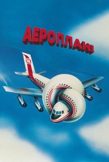 Аероплан! / Високо літаючи постер