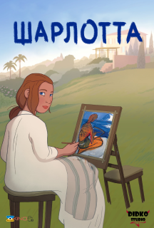 Шарлотта постер