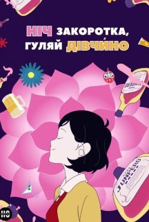 Ніч закоротка, гуляй дівчино постер