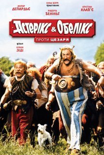 Астерікс і Обелікс проти Цезаря постер
