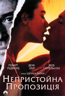Непристойна пропозиція постер